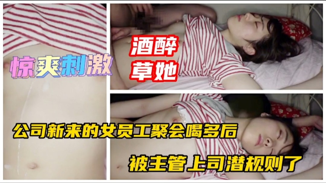 公司新来个女同事下药迷晕带回家封面图