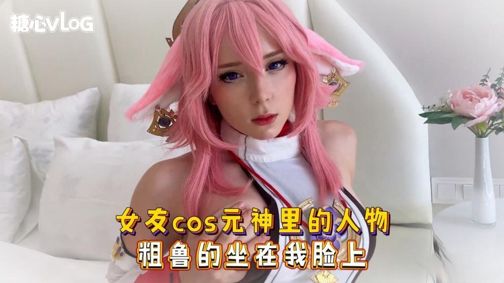 【原神】女友cos元神里的人物 粗鲁的坐在我脸上 Sweetie Fox(小狐狸)封面图