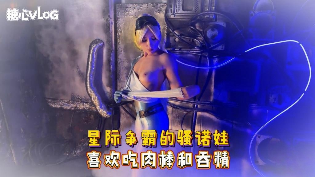 Sweetie Fox(小狐狸)-星际争霸的骚诺娃 喜欢吃肉棒和吞精-cos 制服 口爆 深喉封面图