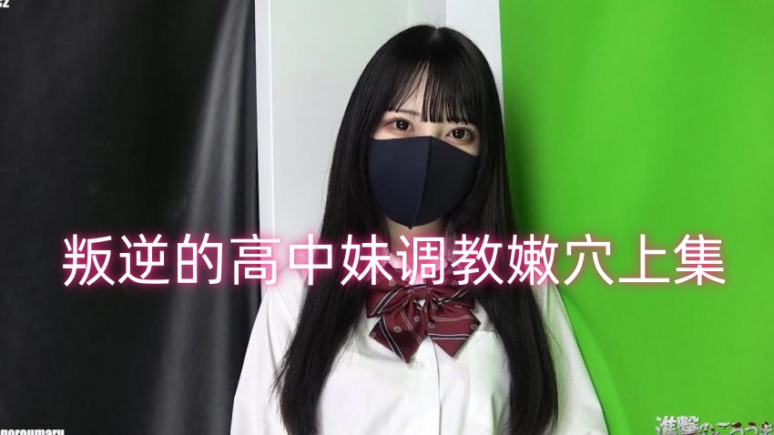 叛逆的高中妹调教嫩穴上集 FC2肉肉封面图