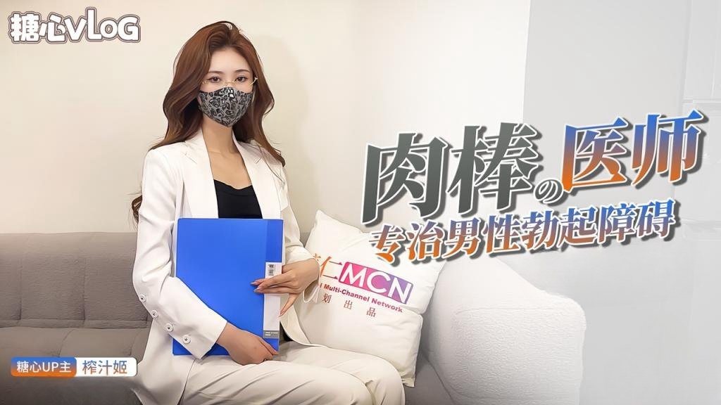 【限时会员可见】肉棒医师 专治男性勃起障碍 让我来检查你到底有多硬吧 榨汁姬封面图