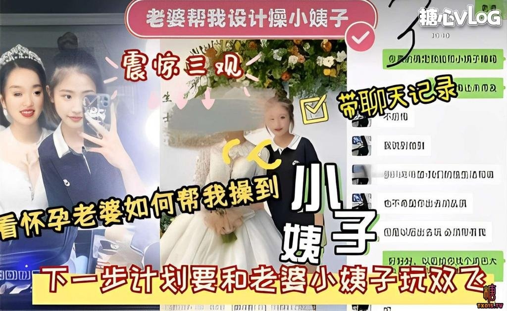 老婆帮我设计操小姨子震惊三观 下一步计划要和老婆小姨子玩双飞 猛料情报局封面图