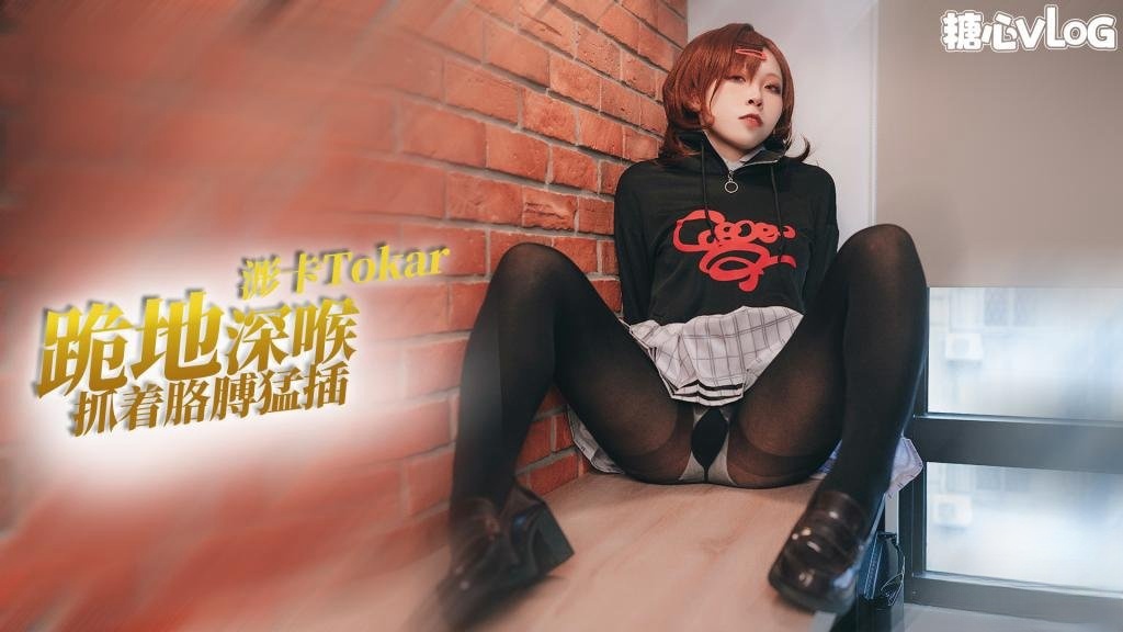 【反差骚萝】cos系列之樋口圆香跪地吃鸡 抓着胳膊后入被操的一直吐舌头 浵卡Tokar封面图