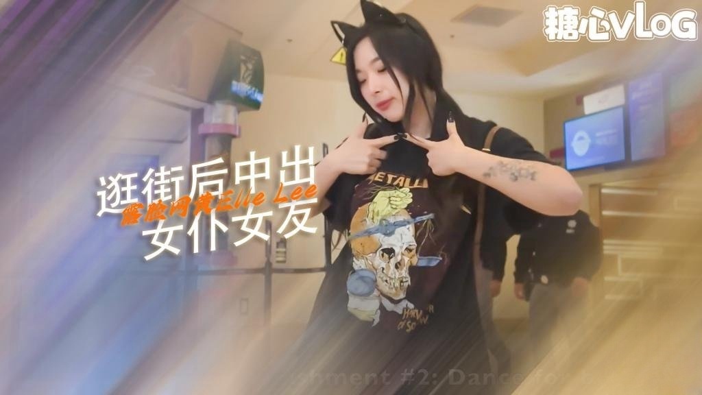 【淫荡少女】游戏后，玩家书呆子在 Cosplay 中殴打 Egirl ElleLee封面图