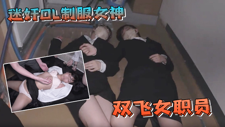 迷奸OL制服女神群P双飞女职员封面图