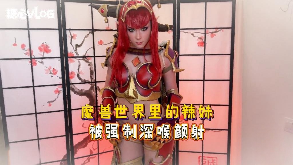 Sweetie Fox(小狐狸)-魔兽世界里的辣妹 被强制深喉颜射-cos 制服 口爆 后入封面图