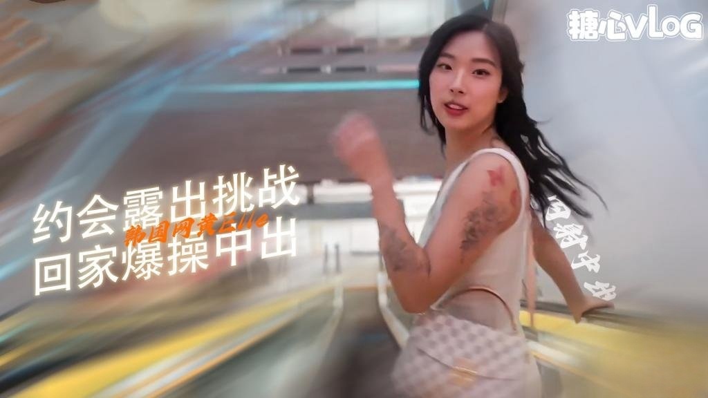 【母狗调教】和女友约会完带回家爆操-露脸 露出 ElleLee封面图