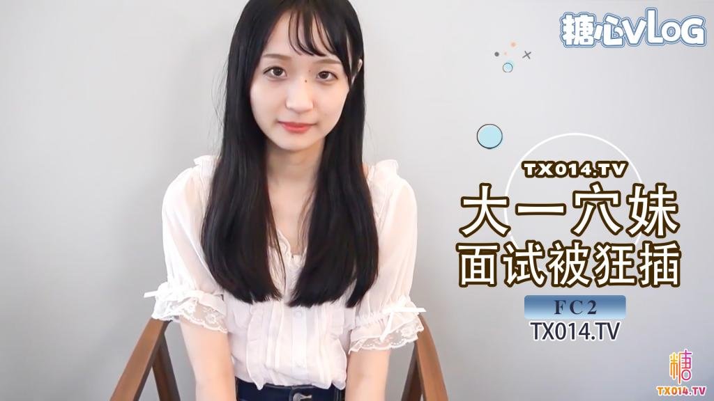 【潜规则】可爱大一学生妹 面试模特被狂插 小穴被操到表情扭曲内射中出 FC2封面图