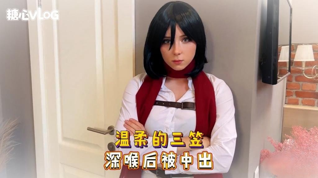 Sweetie Fox(小狐狸)-温柔的三笠 深喉后被中出-cos 制服 口爆 深喉封面图