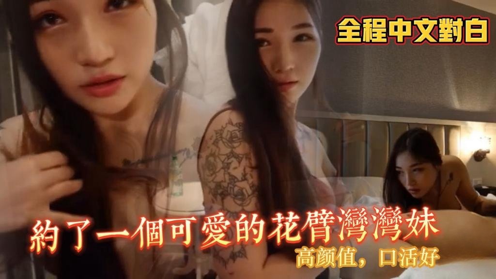 【全程中文对白】约到了一个可爱的花臂湾湾妹，高颜值口活好 棍之炼精术士封面图