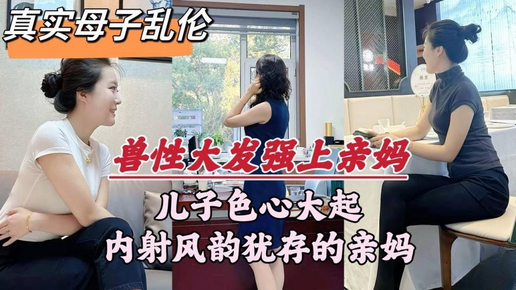 【深圳母子乱伦门事件】深圳畜生儿子，趁着老爸外出，竟对亲妈下了毒手 王红妈妈封面图