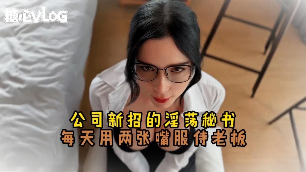【制服诱惑】公司新招的淫荡秘书 每天用两张嘴服侍老板 Sweetie Fox(小狐狸)封面图