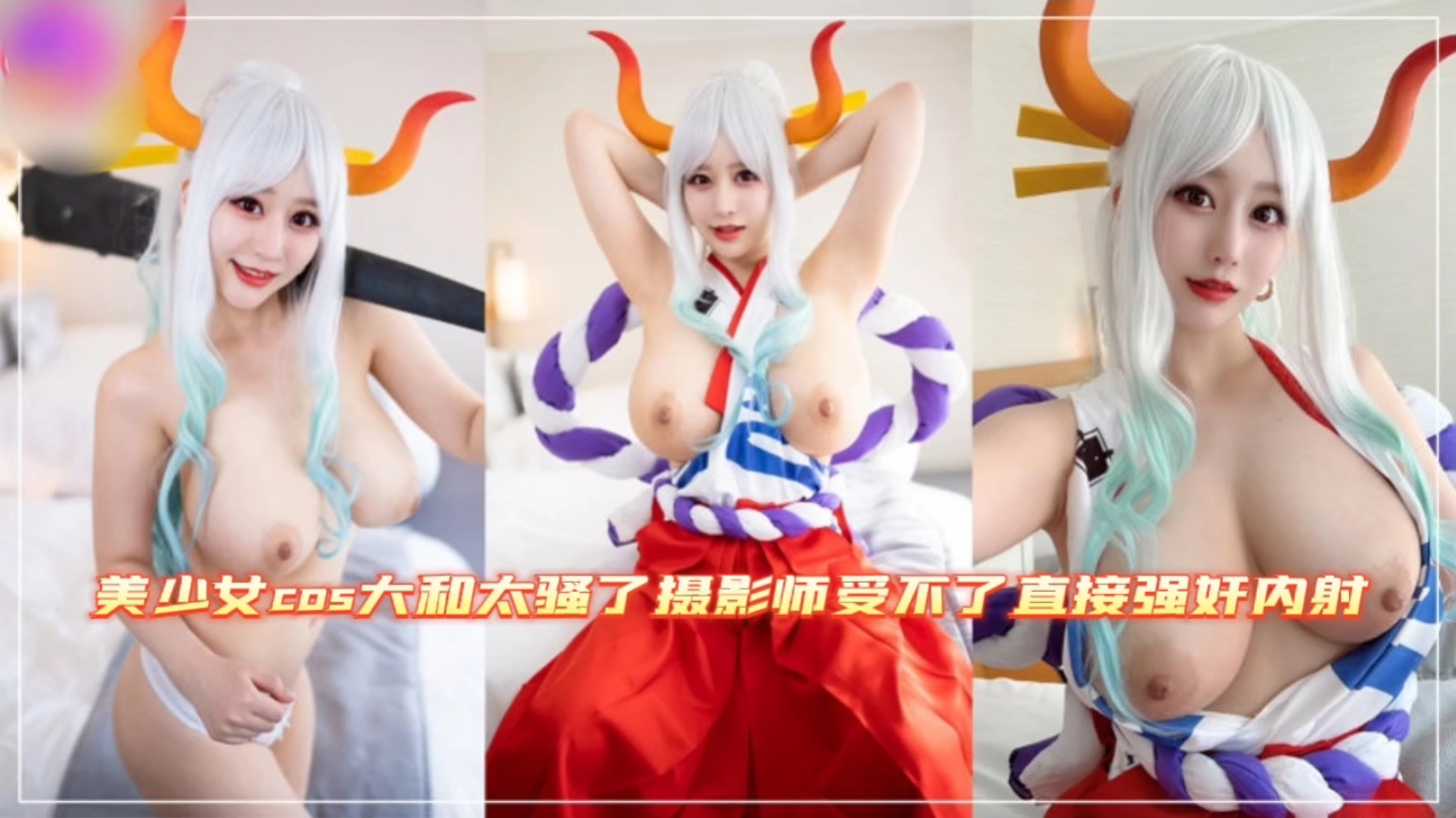 美少女cos大和太骚了摄影师受不了直接强奸内射封面图