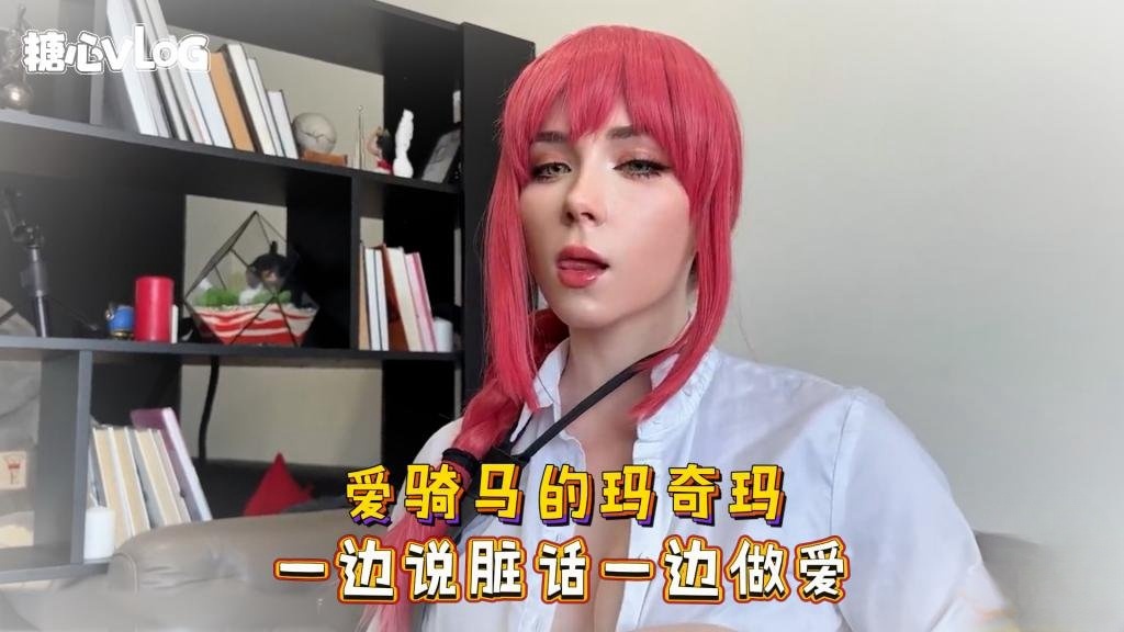 Sweetie Fox(小狐狸)-爱骑马的玛奇玛 一边说脏话一边做爱-cos 制服 巨乳 美臀封面图