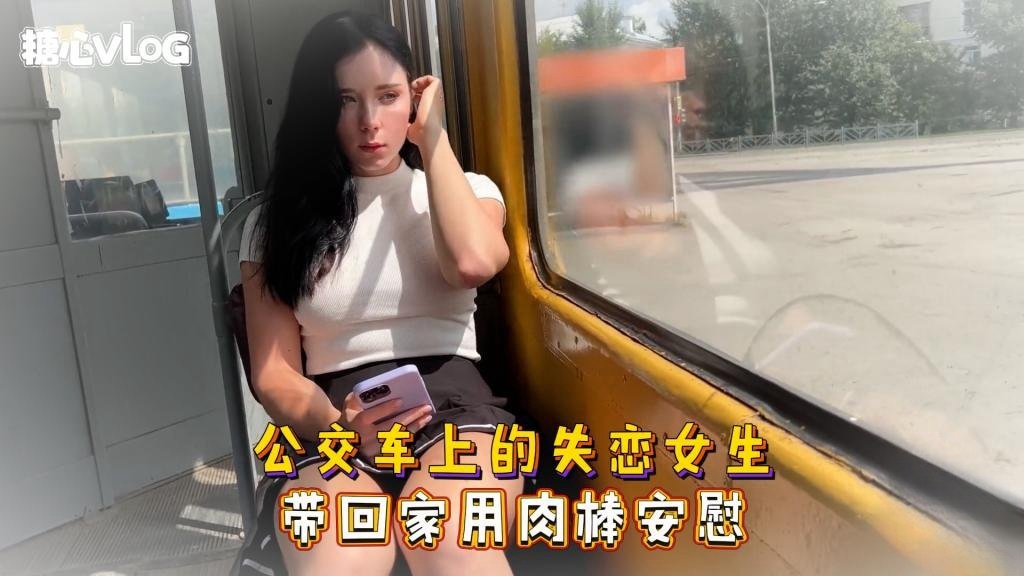 Sweetie Fox(小狐狸)-公交车上的失恋女生 带回家用肉棒安慰--美臀 后入 巨乳 口爆封面图