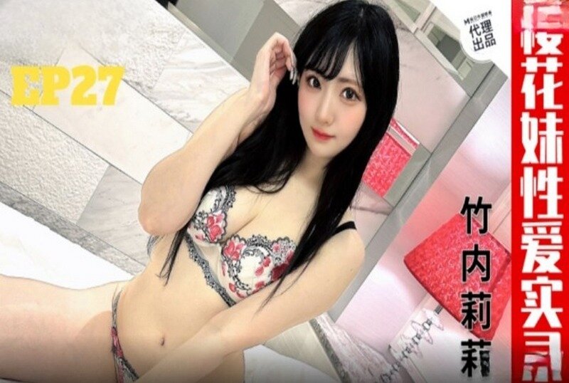 CUS-2465 樱花妹性爱实录ep27 雪白巨乳嫩妹 竹内莉莉封面图