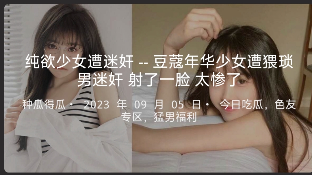 纯欲少女遭迷奸--豆蔻年华少女遭猥琐男迷奸射了一脸太惨了封面图