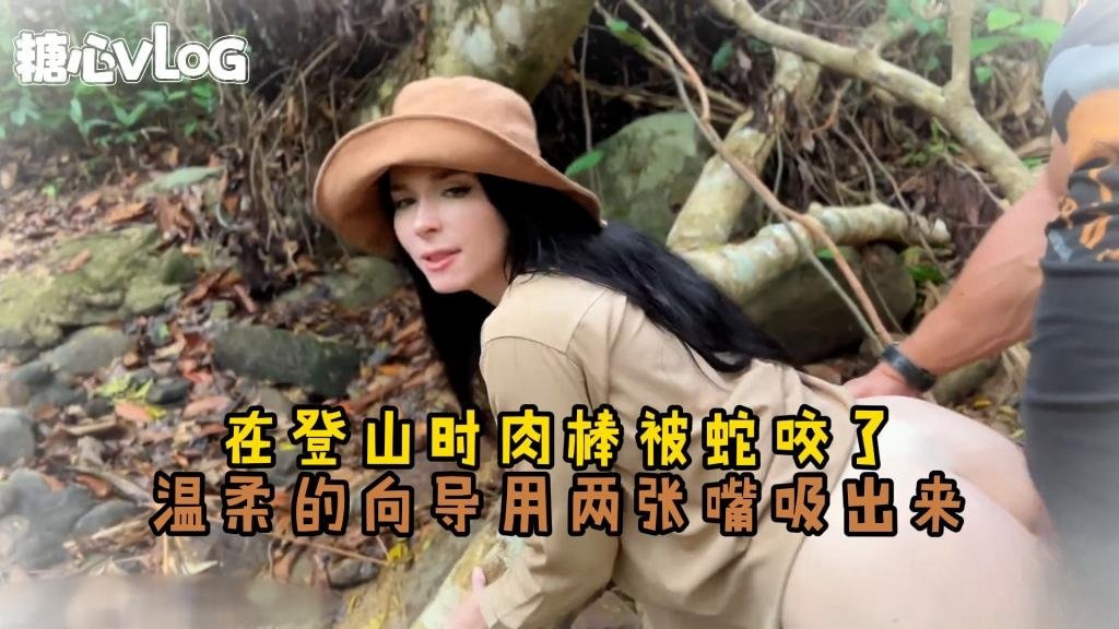 Sweetie Fox(小狐狸)-在登山时肉棒被蛇咬了 温柔的向导用两张嘴吸出来-野战 制服 露出 女神封面图