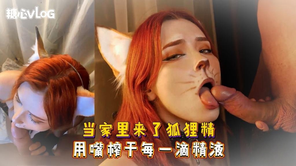 Sweetie Fox(小狐狸)-当家里来了狐狸精 用嘴榨干每一滴精液-cos 制服 巨乳 美臀封面图