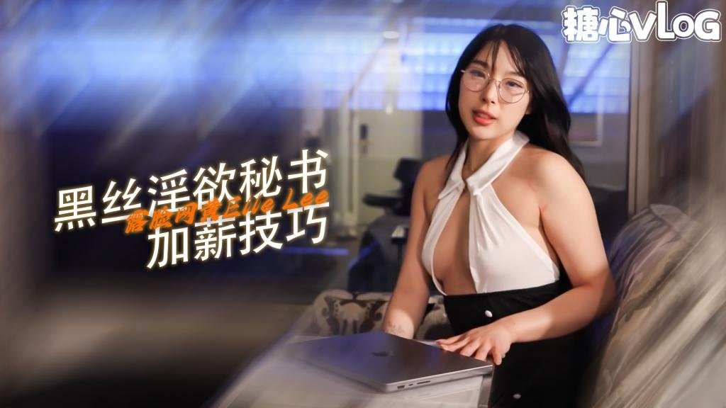 【诱惑黑色】韩国秘书开孔连裤袜为加薪操老板...放荡女孩 ElleLee封面图