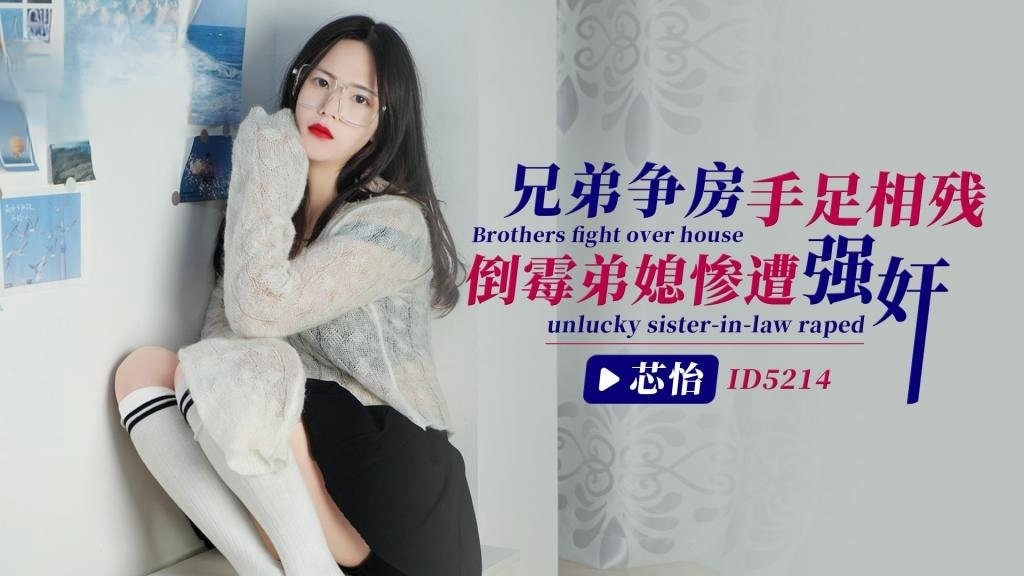 IDG5214 兄弟争房手足相残，倒霉弟媳惨遭强奸 芯怡封面图