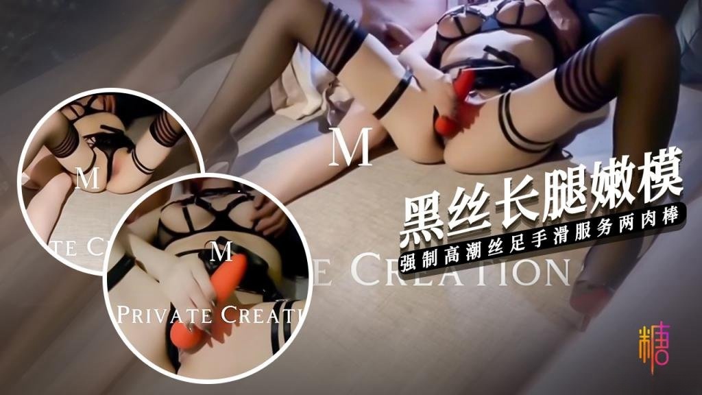 【黑丝嫩模】强制高潮调教黑丝嫩模 手滑丝足玩弄两肉棒 7M哥封面图