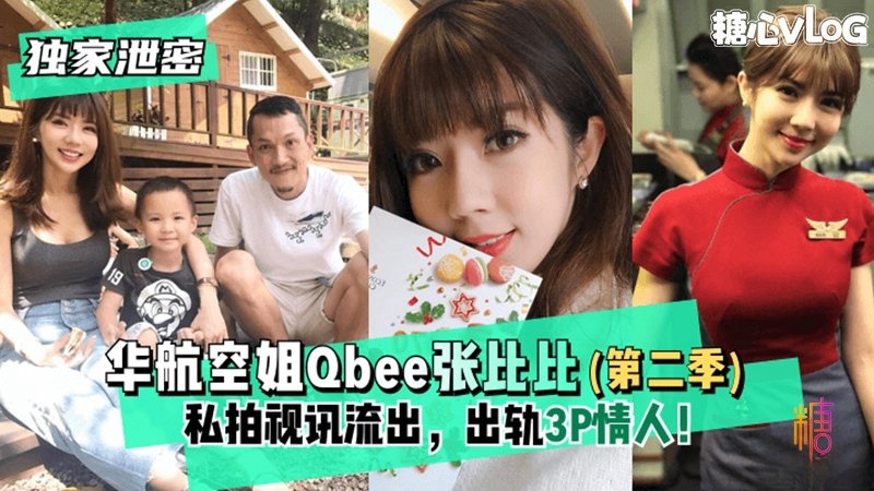 【独家泄密】华航空姐Qbee张比比（第二季）私拍视讯流出，出轨3P情人！完美露脸-附工作生活照封面图