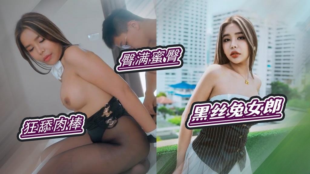 【黑丝兔女郎】爱口交狂舔龟头 猛操黑丝水润穴 狠台北封面图