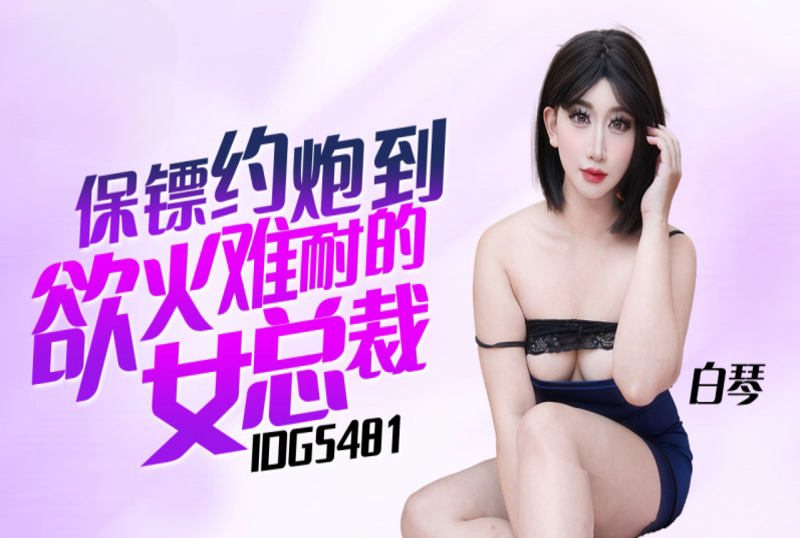 IDG5481 保镖约炮到欲火难耐的女总裁 白琴封面图