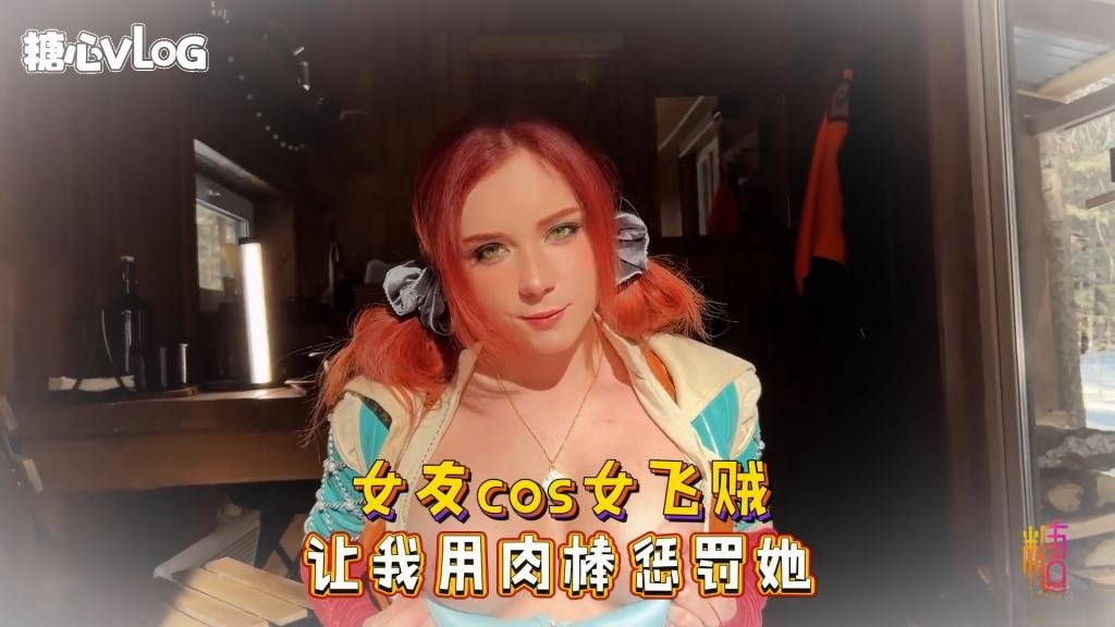 【巨乳制服】女友cos女飞贼 让我用肉棒惩罚她 Sweetie Fox(小狐狸)封面图