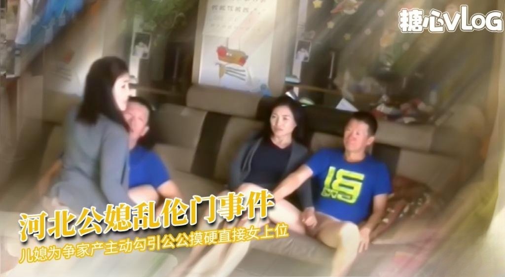 河北公媳乱伦事件 儿媳为争家产勾引公公 直接女上位 被儿子发现断绝父子关系 猛料情报局封面图