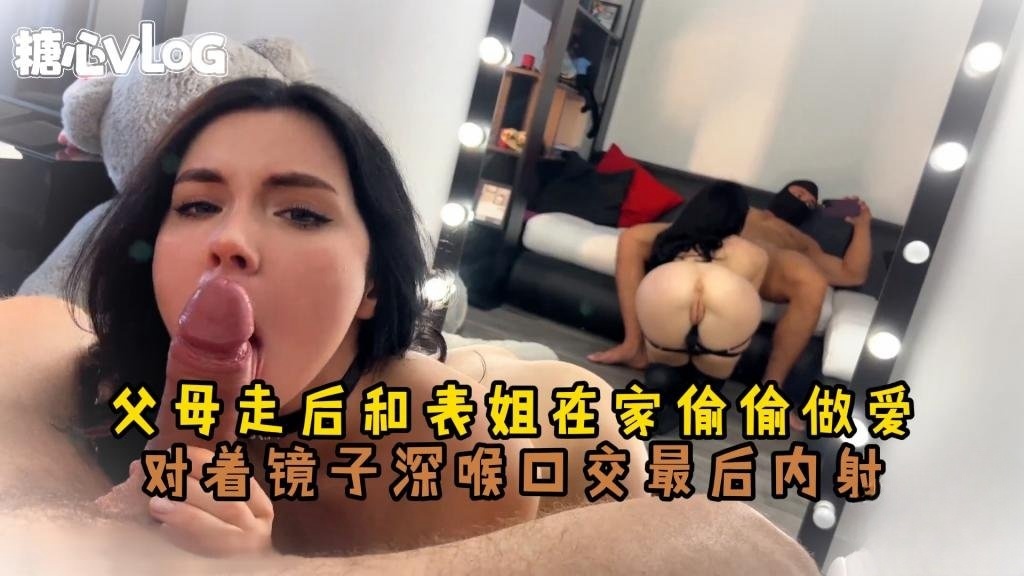 【乱伦】和魔鬼身材的表姐在镜子前做爱 Sweetie Fox(小狐狸)封面图