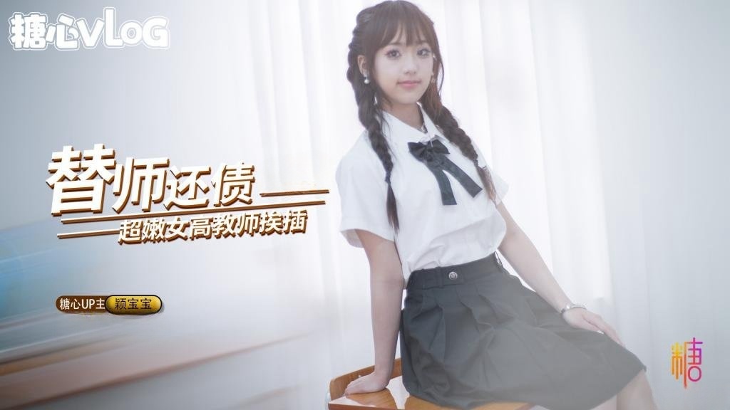 【超嫩女高】替师还债 在教室被黑屌猛插嫩穴 颖宝宝封面图