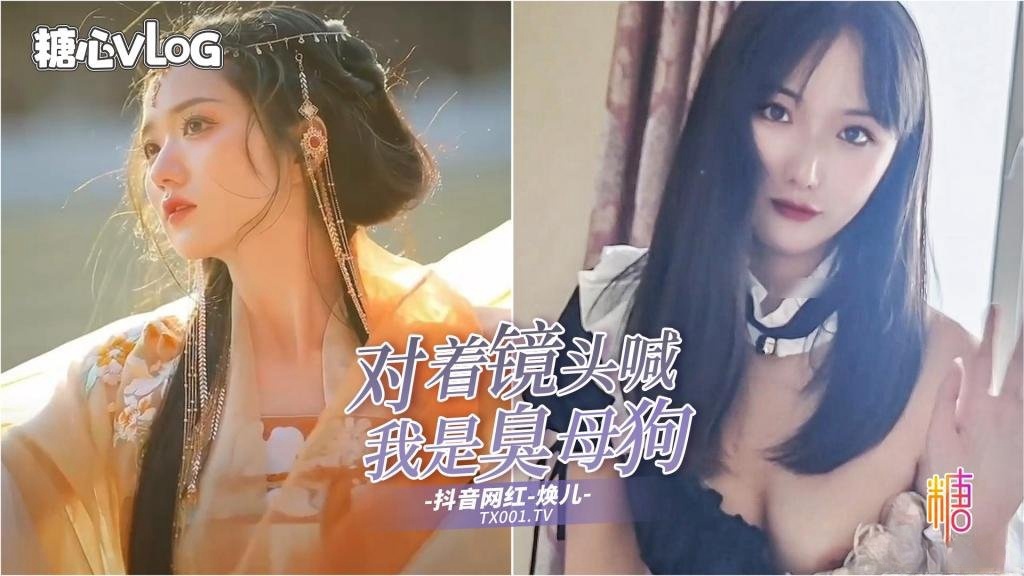 【抖音网红】渣男pua调教视频疯狂流出女主播清纯可爱楚楚动人面对镜头边吃鸡边喊“我是臭母狗”封面图