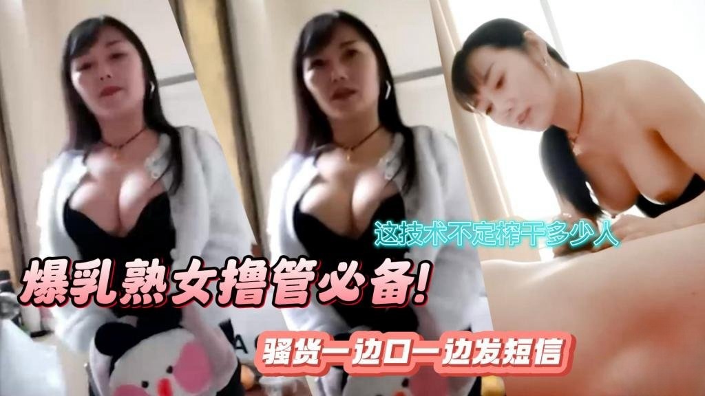 【真实扫街】爆乳熟女撸管必备！口活超强 骚货一边口一边发短信 这技术不定榨干多少人 瓜田李下封面图