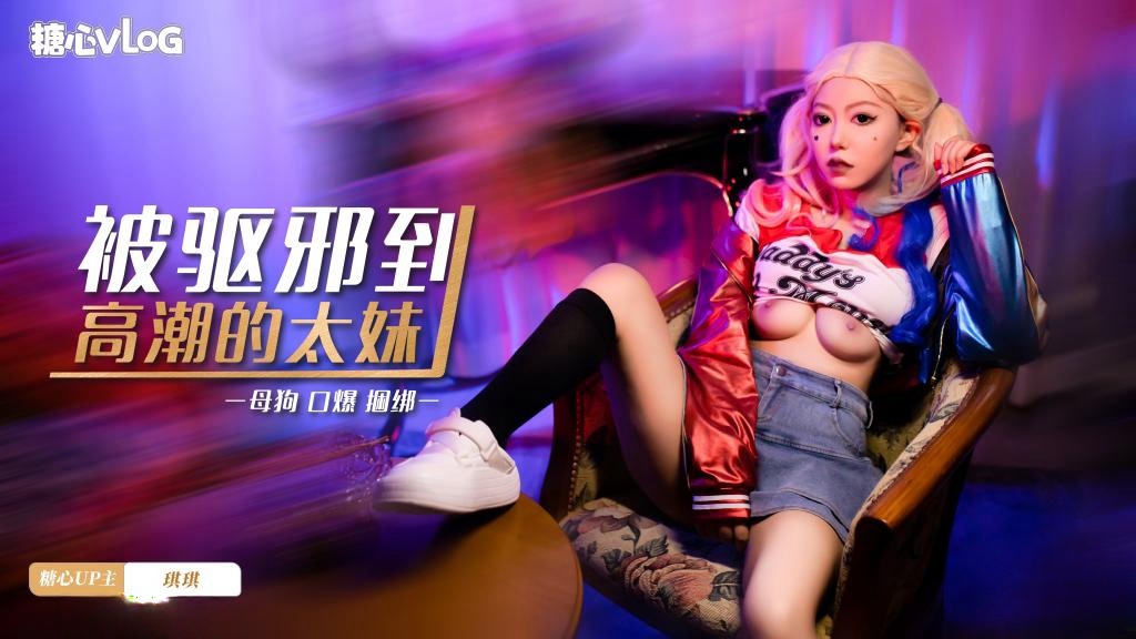 【口爆捆绑】被驱邪到高潮的太妹 琪琪封面图