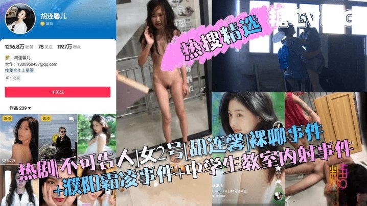 【热搜精选】热剧[不可告人]女2号[胡连馨]裸聊事件 濮阳霸凌事件 中学生教室内射事件!封面图