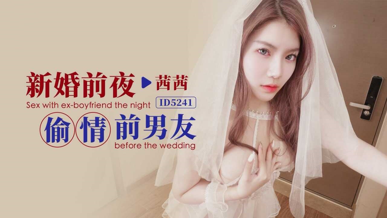 IDG5241 新婚前夜偷情前男友 茜茜封面图