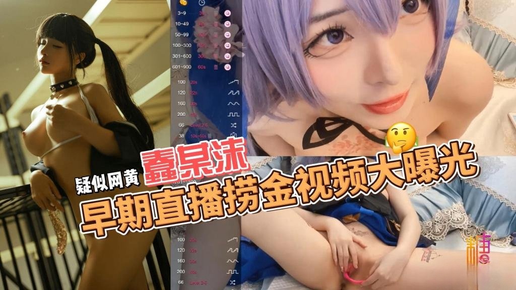 疑似网黄蠢某沫早期直播捞金视频大曝光 鱼香肉丝封面图
