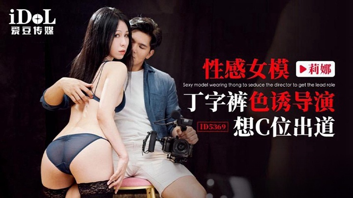 IDG5369 性感女模丁字裤色诱导演想c位出道 莉娜封面图