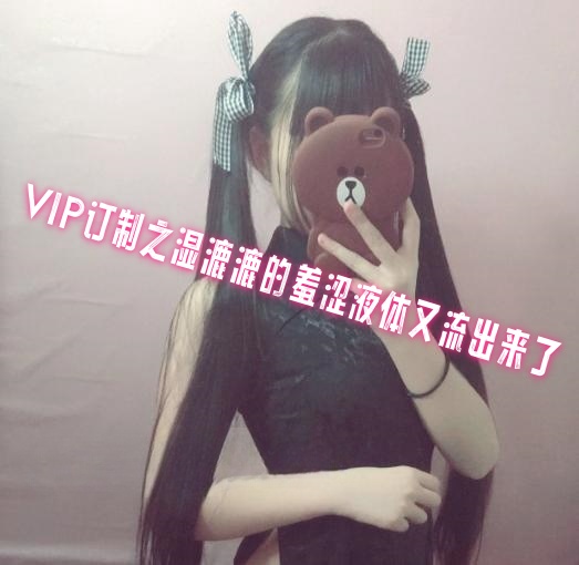 VIP订制之湿漉漉的羞涩液体又流出来了 萌白酱封面图