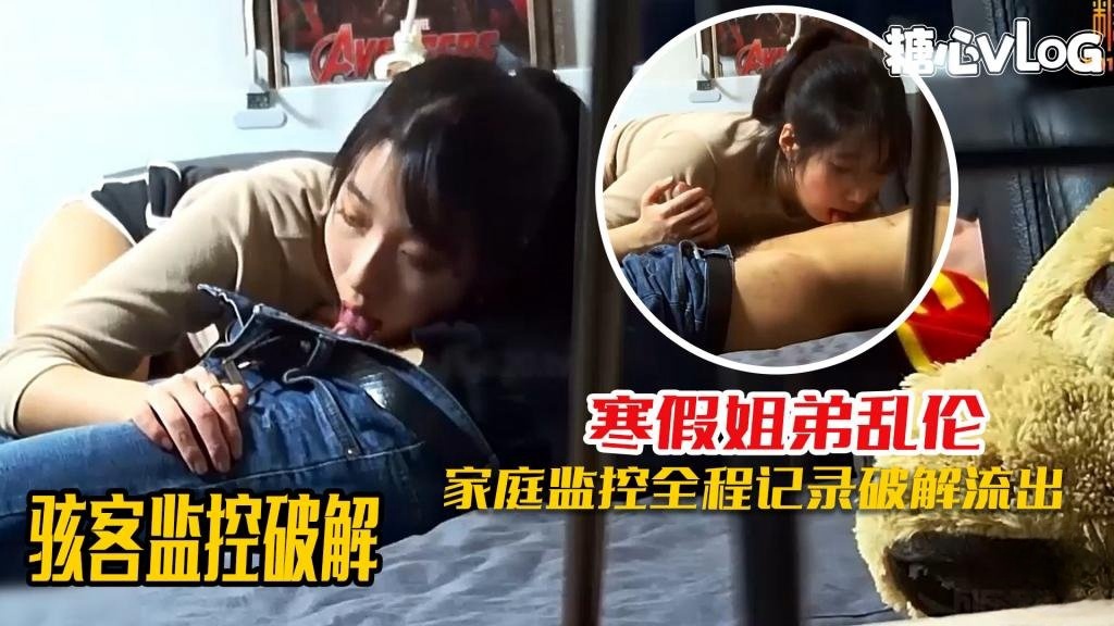 骇客监控破解-寒假姐弟乱伦监控遭破解 淫欲姐姐一周内射7次还不满足 黑糖封面图