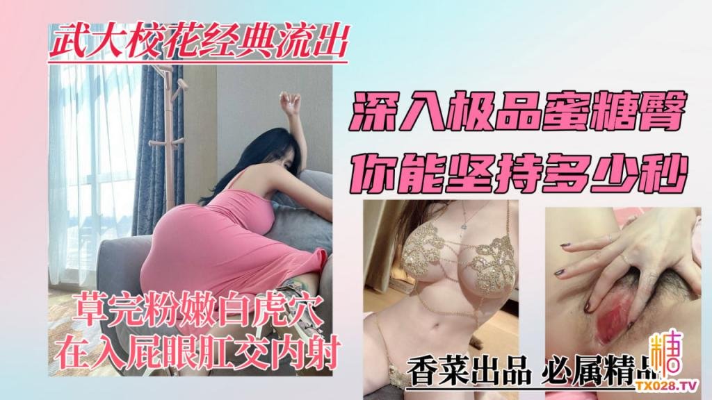 【武大校花经典流出】深入极品蜜桃臀，你能坚持多少秒？学姐封面图