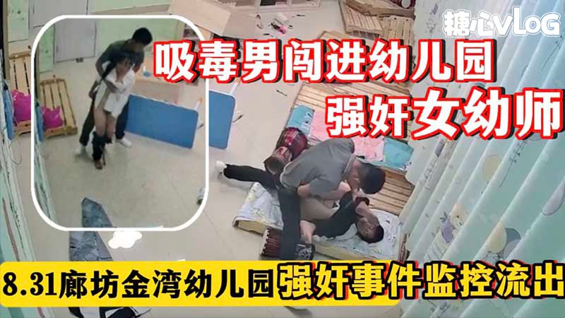 【真实强奸事件】吸毒男闯进幼儿园强奸女幼师_8_31廊坊金湾幼儿园强奸事件监控流出封面图