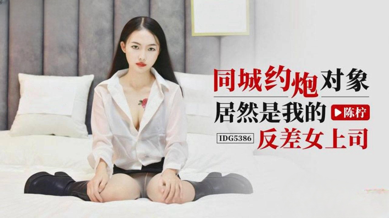 IDG5386 同城约炮对象居然是我的反差女上司 陈柠封面图
