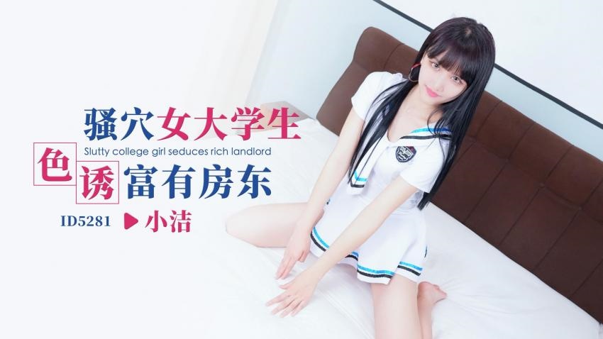IDG5281 骚穴女大学生色诱富有房东 小洁封面图