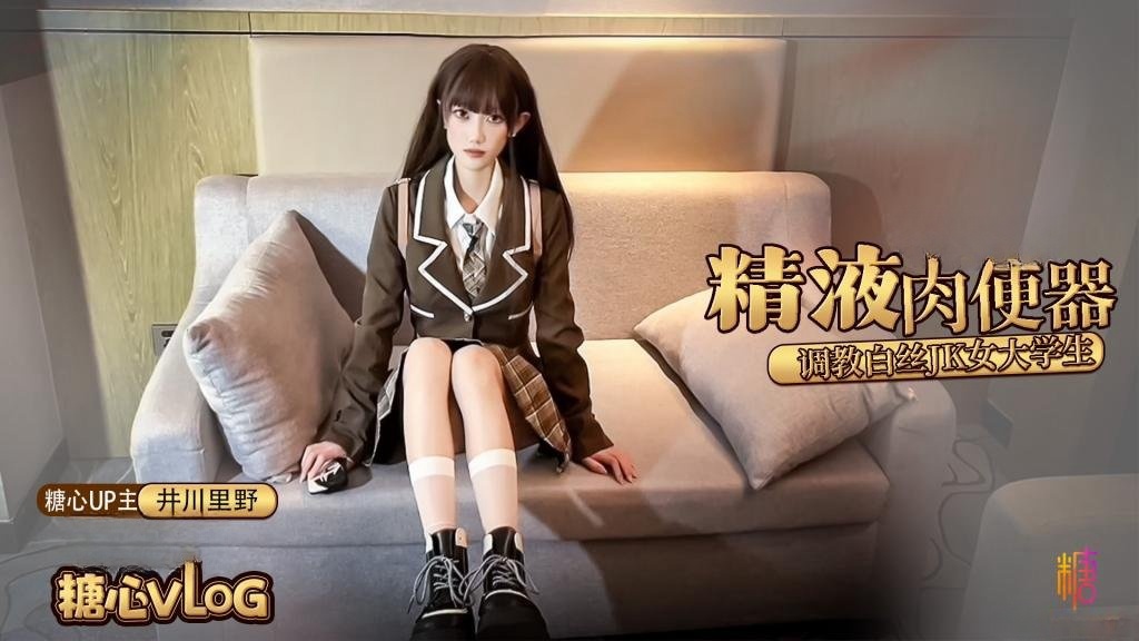 【白丝JK】精液肉便器之调教女大学生 井川里野封面图