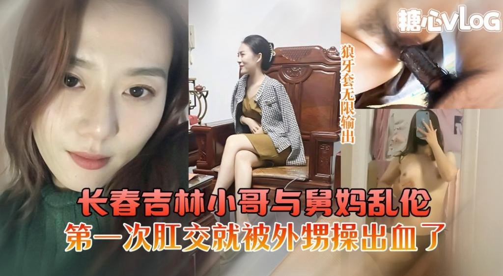 长春吉林小哥与舅妈乱伦舅妈第一次肛交被外甥操出血了 猛料情报局封面图