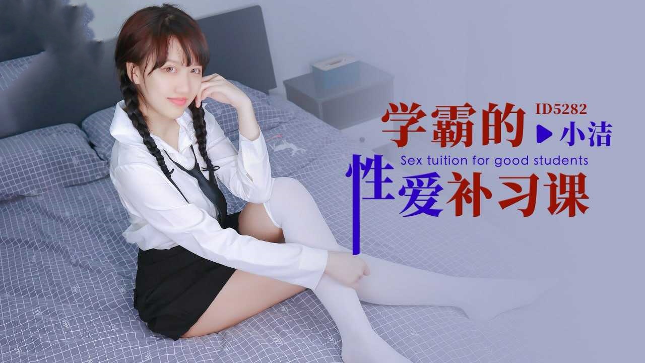 IDG5282 学霸的性爱补习课 小洁封面图