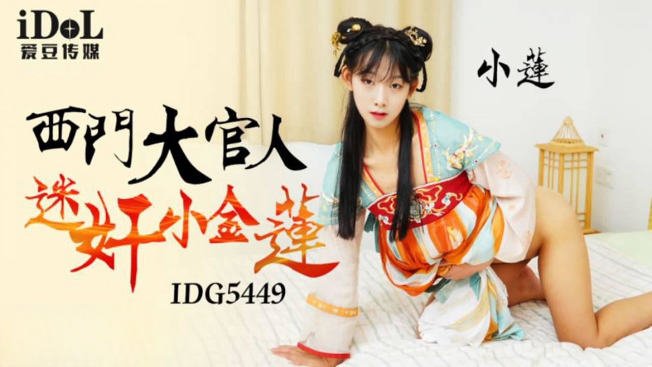 IDG5449 西门大官人迷奸小金莲 小莲封面图